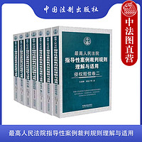  2024 最高人民法院指导性案例裁判规则理解与适用 房地产卷 婚姻家庭卷 物权卷 侵权赔偿卷一二 民事诉讼卷 上下册