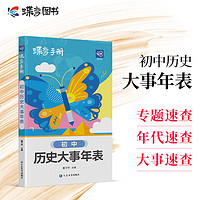 蝶变 初中历史大事年表 全国通用地理知识手册掌中宝qbook考试复习小巧携带方便 初中历史大事件年表