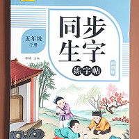 五年级下册语文练字帖人教版5年级下册田字格字帖写字五年级楷书 五年级下册语文练字帖人教版5年级下册田字格字帖写字