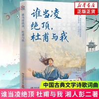 谁当凌绝顶 杜甫与我 湘人彭二 人生如逆旅幸好还有苏轼原班人马再聚首打造杜甫之书 中国古典文学诗歌词曲 凤凰新华书店 正货 新华书店