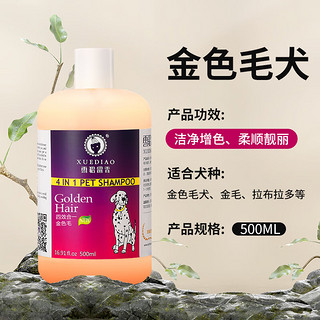 XUEDIAO 雪貂留香 狗狗沐浴露宠物香波金毛专用500ml