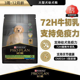 PRO PLAN 冠能 优护营养系列 牛初乳大型犬幼犬狗粮 2.5kg