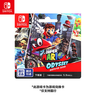 Nintendo 任天堂 国行 Switch游戏兑换卡《超级马力欧 奥德赛》