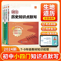 易蓓初中小四门知识点默写七八九年级历史地理生物中考会考总复习 【道法+历史】 无规格