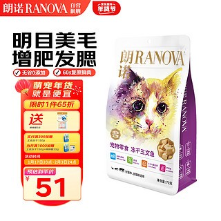 RANOVA 朗诺 冻干三文鱼70g 宠物冻干食品零食 猫零食猫粮