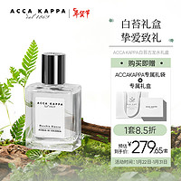 ACCA KAPPA 艾克卡帕白苔古龙香水礼盒(50ml+礼盒礼袋)持久淡香 男女节日礼品