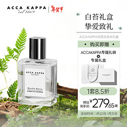 ACCA KAPPA 艾克卡帕白苔古龍香水禮盒(50ml+禮盒禮袋)持久淡香 男女節日禮品