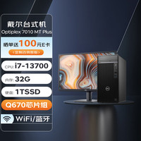 戴尔DELL台式机 Optiplex 7010 MT Plus 商用办公电脑主机(i7-13700/32G/1T SSD/Wi-Fi)+27英寸 13代|7010MT Plus+27英寸
