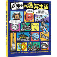 太空中的爆笑生活 太阳系、航天员和星际旅行的一天 幼儿图书 早教书 故事书 儿童书籍 图书
