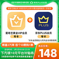 年货先到家：iQIYI 爱奇艺 黄金会员年卡+京东PLUS会员年卡