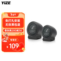 YIZE壹泽汽车音响改装车载高音喇叭扬声器汽车高音头25mm丝膜球免打孔