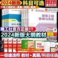 【建工社教材】2024年一级建造师教材建筑历年真题库试卷一建建筑市政机电公路水利管理与实务施工管理法规押题模拟练习题库资料 24新大纲【教材+真题试卷】送视频+题库 【水利水电】1科