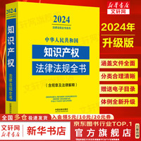 2024 中华人民共和国知识产权法律法规全书 含规章及法律解释 中国法制出版社9787521640526新华文轩 图书
