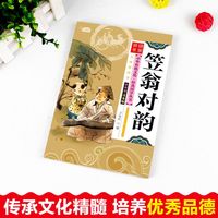 笠翁对韵声律启蒙幼少儿注音完整版有声伴读一二三年级国学书 笠翁对韵（有声伴读）138页
