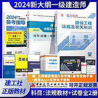 2024一级建造师考试教材 新大纲 建筑 机电 市政 历年真题 冲刺试卷 建工社直发 【法规2本套】2024教材+试卷