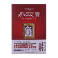 规矩和爱 王涛  家庭教育 中信书店