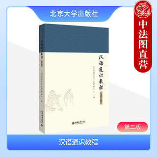  汉语通识教程 第二版 四川外国语大学中文教育研究中心 北京大学出版社 现代汉语知识现状历史 非中文专业教材 9787301345214