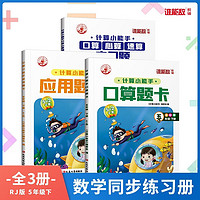 五年级下册数学同步训练题（全3册）RJ全彩版计算小能手口算题+应用题+心算速算 小学5年级数学天天练 五年级下册数学同步训练题全3册