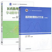 医药数理统计方法(第4版)+学习指导与习题解析 正货 新华书店