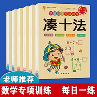 华阳文化 幼小衔接加减法练习本中大班分解与组成幼儿园数学题凑十法借十法