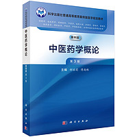 【书】中医药学概论（第3版） 郝丽莉，傅南琳科学出版社9787030768896书籍KX