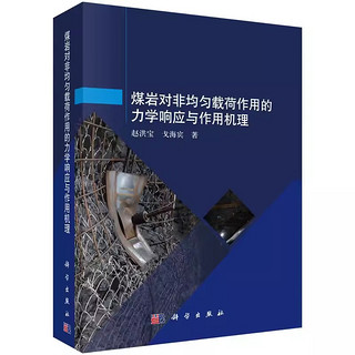 【书】煤岩对非均匀载荷作用的力学响应与作用机理 赵洪宝 戈海宾 科学出版社 9787030773647书籍KX