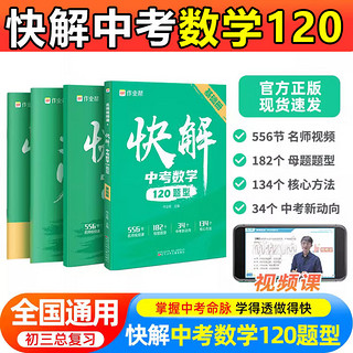 2024作业帮快解中考数学120题型物理108题型化学72题型初三总复习资料真题试卷练习题册中考视频课专项训练 快解中考物理108题型 湖北专版