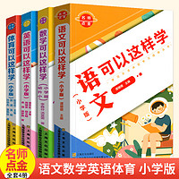 名师点金小学版（套装4册）英语+体育+数学+语文可以这样学 学习方法决定学习成绩丛书基础知识大全训练题初中辅导工具书提高学习效率小学高效学习方法书籍