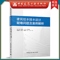 建筑给水排水设计疑难问题及案例解析