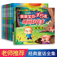 儿童逆商培养绘本 365夜睡前故事（全8册） 儿童情绪管理与性格培养绘本 0-   亲子早教故事认知绘本幼儿启蒙 365夜睡前故事(全8册)