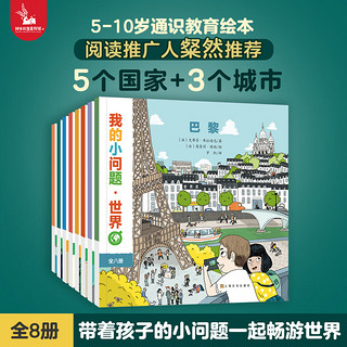 我的小问题 世界（共8册） 4-6-8-10岁幼小衔接桥梁板儿童科普图书 增长地理国家城市知识培养文化认知幼儿启蒙童书 亲亲科学图书馆 共8册