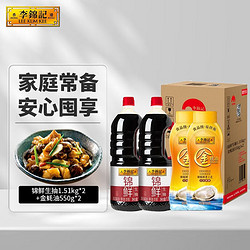 LEE KUM KEE 李锦记 锦鲜生抽1.51kg*2+金蚝油550g*2  组合装  家庭常备调味品