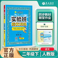 2024实验班提优训练二年级语文下册 人教版 2年级下册 语文 人教版