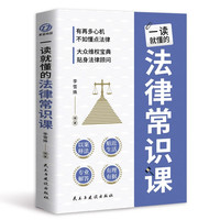 一读就懂的法律常识课 常用法律基础知识书籍 一本书读懂法律常识刑法民法合同法