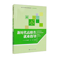 新时代高职生就业指导/新21世纪高等职业教育精品教材·公共基础课系列