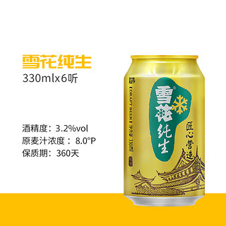 88VIP：SNOWBEER 雪花 啤酒纯生8度330ML*6听经典拉格啤酒