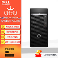 戴尔(dell)Optiplex Plus 7010MT台式机电脑商用办公主机（i5-13500 16G 512G固态 GTX1650） 单主机（含键鼠）