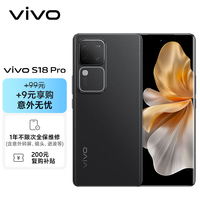 vivo S18 Pro 影棚级柔光环 玄黑 16GB+256GB 手机+意外无忧套装