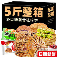 福瑞达 2500克粗粮饼干无糖精食品杂粮代餐糖尿人适量老年人早餐零食 五种