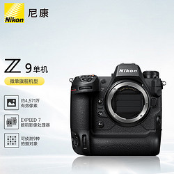 Nikon 尼康 Z 9 全画幅微单 数码相机