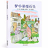 【信谊】精装硬壳信谊世界精选图画书系列: 驴小弟变石头 幼儿宝宝启蒙早教图画绘本故事