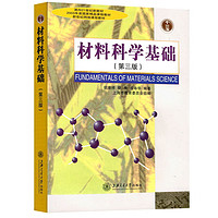 上海交大材料科学基础第三版第3版教材+辅导与习题胡赓祥蔡珣考研教材辅导书材料科学与基础教程练习上海交通大学出版社 材料科学基础 胡赓祥（第3版）