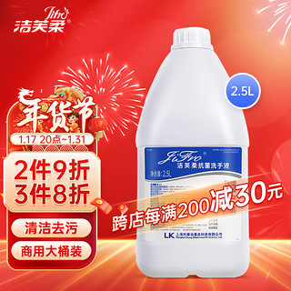 JIFRO 洁芙柔 抗菌洗手液 2500ml