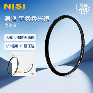 耐司（NiSi）黑柔1/2 柔光镜 柔焦镜 朦胧镜 95mm 微单单反滤镜人像柔化镜 雾面镜 创意滤镜