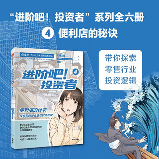 【雪球】《进阶吧！投资者4》探究零售行业底层投资逻辑 投资主题剧情类漫画 中信出版社