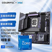 COLORFUL 七彩虹 主板CPU套装 B760M-MEOW WIFI D5暗影紫+英特尔(Intel) i7-13700KF CPU