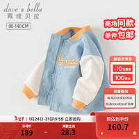 戴维贝拉（DAVE＆BELLA）男童外套小童运动上衣休闲儿童棒球服2024春装幼儿宝宝衣服 蓝色 110cm（身高100-110cm）