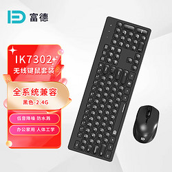 FOETOR 富德 IK7302键盘鼠标套装 106键全尺寸 2.4G无线传输 笔记本台式办公套装 防水溅设计人体工学 黑色电池款