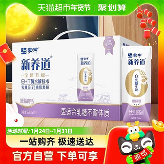 88VIP：MENGNIU 蒙牛 新养道0乳糖低脂高钙牛奶250ml×10包