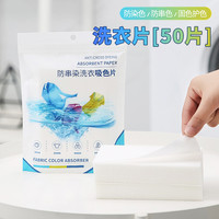 铂约 U先试用超市 防串色洗衣片衣服防染色吸色片50片